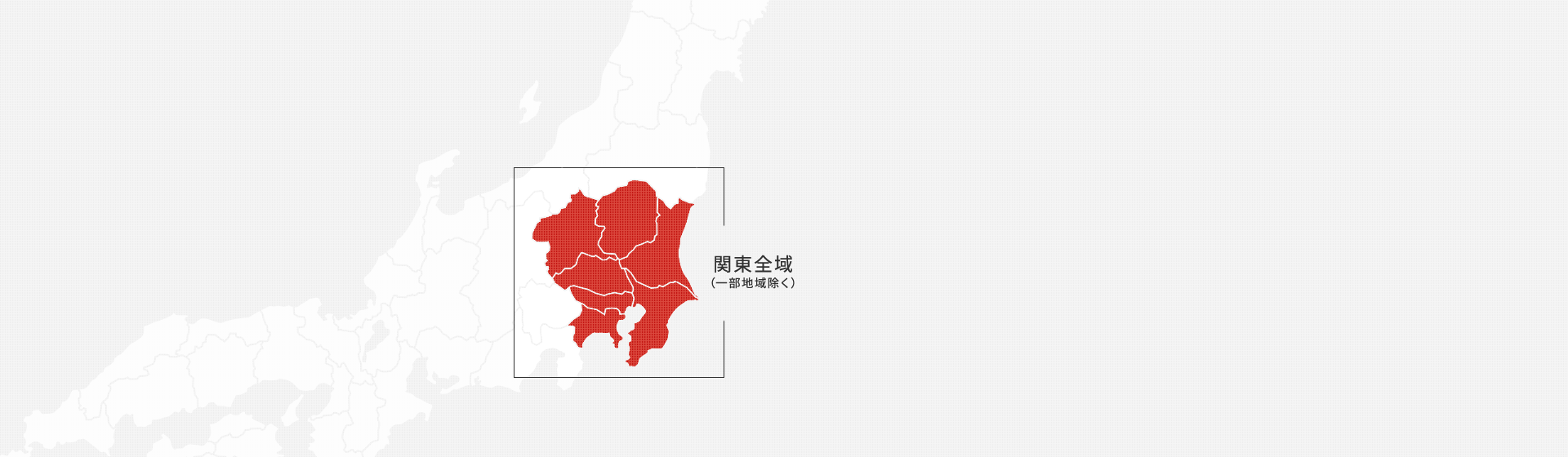 関東全域（一部地域除く）